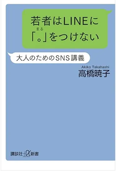若者はＬＩＮＥに「。」をつけない 大人のためのＳＮＳ講義 (高橋暁子）の書評 