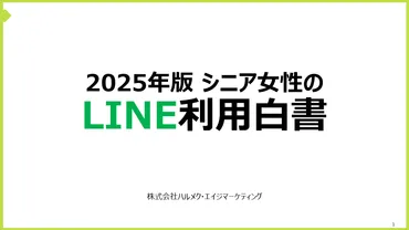 高齢者に届くLINEマーケティング戦略とは？最新利用率データから見える゛最適解゛とは 
