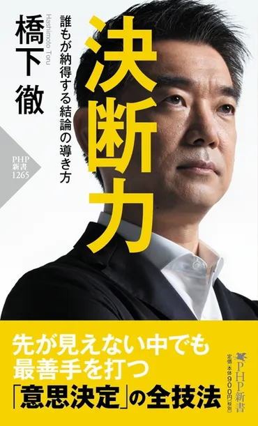 橋下徹の最新刊『決断力』発売 大阪府知事、市長時代に駆使した「意思決定」全プロセス 