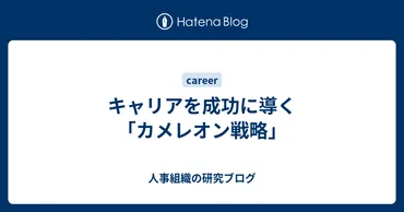 キャリアを成功に導く「カメレオン戦略」 