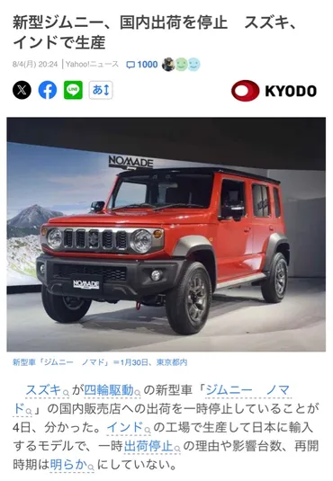 ジムニーノマド 国内出荷停止