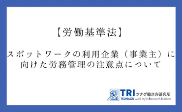 スポットワークの労務管理、厚労省の動きと法的注意点とは？スポットワークを取り巻く現状と法的課題