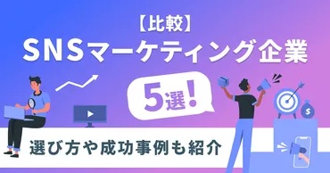企業によるSNSマーケティングの重要性は？運用代行の企業や選び方も解説
