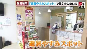 暑い日に気軽に寄って」名古屋の゛避暑やすみスポット゛ 商業施設など500か所以上に設置開始 