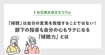 部下のマネジメントのために、上司として必要な「傾聴力」 