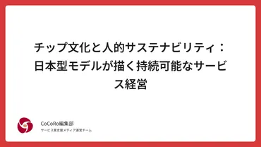 チップ文化と人的サステナビリティ：日本型モデルが描く持続可能なサービス経営 