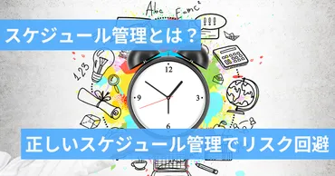 スケジュール管理、もう困らない？～今日からできるタスク管理術とは？すぐ使える！スケジュール管理の基本と、今日からできる改善策
