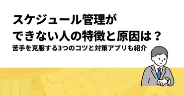 スケジュール管理ができない人の特徴と原因は？苦手を克服する3つのコツと対策アプリも紹介 