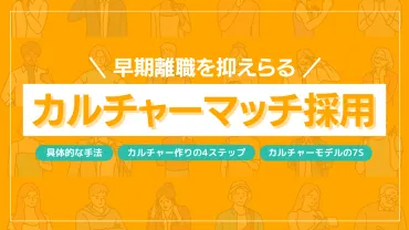 早期離職を抑えられる】カルチャーマッチ採用とは？具体的な手法も解説 