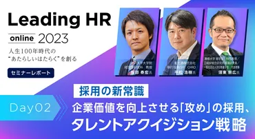 採用の新常識、企業価値を向上させる攻めの採用「タレントアクイジション戦略」とは【by Leading HR online 2023／Day2】 