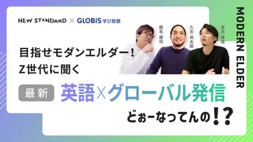 目指せモダンエルダー！Z世代に聞く最新「英語×グローバル発信」どぉーなってんの！？ 