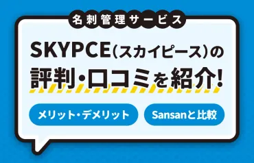 SKYPCE（スカイピース）の評判・口コミを徹底調査！機能・価格・セキュリティでSansanとの違いも比較│ワイマガBiz