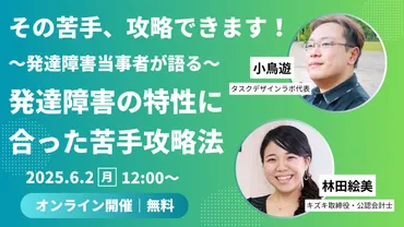 6/2 12:00〜】「発達障害からくる苦手、攻略できます」小鳥遊×林田絵美 2人の発達障害当事者が語る、自分の発達障害の特性に合った苦手攻略法【出版記念トークイベント／参加者限定特典あり】  