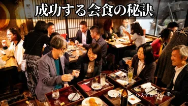 ビジネス会食の成功術！準備、お店選び、振る舞い、会計まで徹底解説！(会食、マナー、ビジネス)ビジネス会食を成功に導くための秘訣
