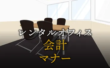 ビジネスでの会計マナーとは？基本とコツ
