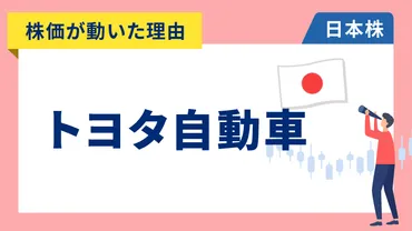 株価が動いた理由】トヨタ自動車 +14.34％～自動車関税が15％に引き下げられ業績上振れ期待で自動車株が全面高 