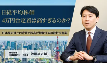 日経平均株価4万円台定着は高すぎるのか？ 日本株の強さの背景と株高が持続する可能性を解説 野村證券・池田雄之輔 