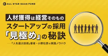 スタートアップの採用面接 ～人間性を見抜くための世界標準手法とは？～スタートアップの採用成功の秘訣