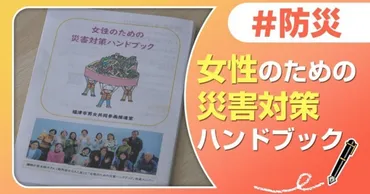 避難所での生活を考える『女性のための災害対策ハンドブック』