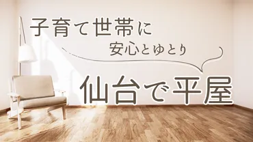 子育て家族に、安心とゆとりを。仙台で平屋という選択 