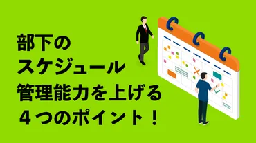 部下のスケジュール管理能力を上げる4つのポイント！