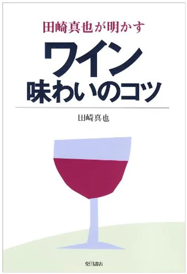 田崎真也が明かすワイン味わいのコツ 1994年 中古