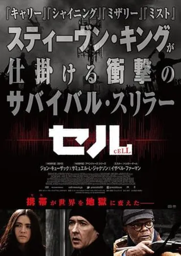 映画『セル』は一体どんな作品？キング原作のサバイバルホラー、その恐怖とは？携帯電話が暴走！スティーブン・キング原作のサバイバルホラー映画『セル』