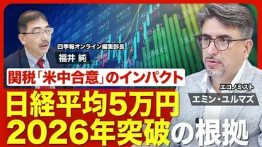 関税「米中合意」でどうなる？】トランプ大統領の狙い／アメリカ経済の実情／日本がとるべき戦略／アメリカから先進国に資金がシフト／日経平均は2026年に5万円、2030年に7万円？【ニュース解説】  