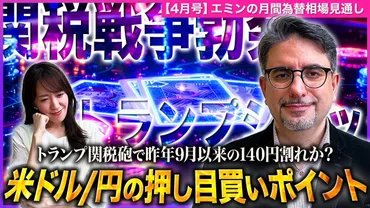 エミンの月間為替相場見通し4月号】この円高はいつまで続く？米ドル/円の押し目買いポイントをエミンさんが解説！