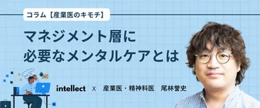 マネジメント層に必要なメンタルケアとは【産業医のキモチ】