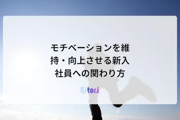 モチベーションを維持・向上させる新入社員への関わり方 