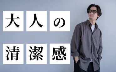 永久保存版】清潔感のある大人な男になるための方法を徹底解説！ 