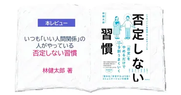 本レビュー】いつも「いい人間関係」の人がやっている「否定しない習慣」：林健太郎著 │ リアンブルーコーチング舎HP