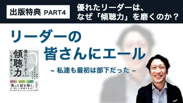 購入特典】優れたリーダーは、なぜ傾聴力を磨くのか？（実践編）