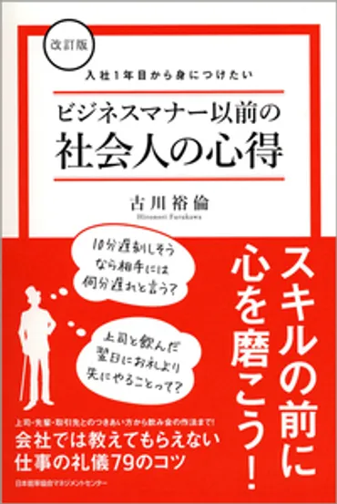 改訂版 入社1年目から身につけたいビジネスマナー以前の社会人の心得 