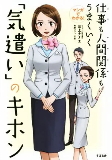気遣い」のキホン マンガでわかる！仕事も人間関係もうまくいく 新品本・書籍 