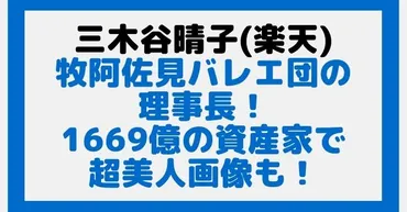 三木谷晴子は牧阿佐見バレエ団の理事長！1669億の資産家で超美人画像も！ 