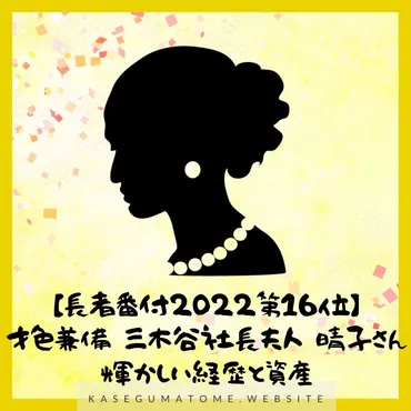 才色兼備の苦労妻】三木谷社長夫人 晴子さん（画像あり）の経歴と資産