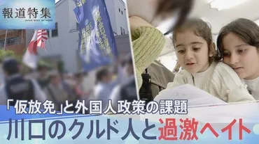 クルド人と過激ヘイト 「仮放免者にも就労を」 川口市で見えた外国人政策の課題【報道特集】 