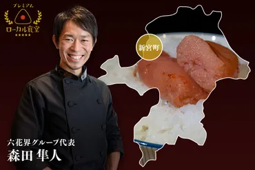 イベント】日本一予約が取れない焼肉店主・森田隼人が食で表現する、福岡県新宮町の物語 