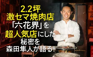 なぜ、今までにない「2.2坪」の激セマ立ち食い焼肉があたると思ったのですか？ 