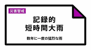 速報】北海道・渡島地方に「記録的短時間大雨情報」 函館市戸井泊で1時間に102ミリの猛烈な雨 災害警戒 1日17:16時点 
