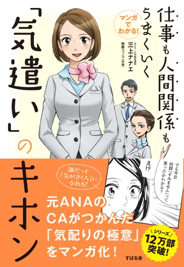 元ANAのCA 三上ナナエのシリーズ12万部のベストセラー 『仕事も人間関係もうまくいく「気遣い」のキホン』が  マンガ化一週間で30,000部に達する増刷決定！ 