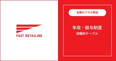 ユニクロ】ファーストリテイリングの年収を解説【平均1179万】