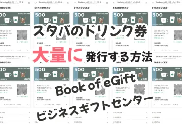 スタバ】たくさんのeギフトを購入・贈るならBook of eGiftsとビジネスギフトセンターを使おう！ 