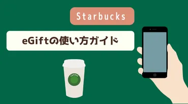 スタバのeギフトの使い方ガイド！保存方法・注意点まで全解説！