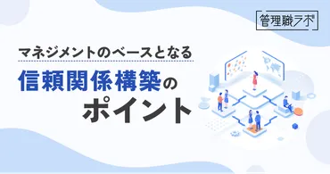 管理職とメンバーの信頼関係構築のポイント 