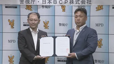 警視庁と石油備蓄・供給会社「日本BCP」が協力協定 大規模災害発生時に石油の供給受け非常用発電機で停電時の電力確保へ 