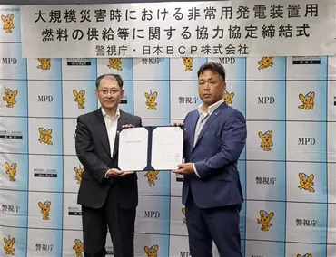日本ＢＣＰ、警視庁と燃料供給など協定／災害時の電源確保へ –電気新聞ウェブサイト