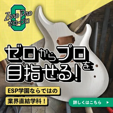 GCA(ギタークラフト・アカデミー)で目指すプロへの道！就職？独立？卒業生の声もご紹介！ESPギタークラフト・アカデミー：実践的な技術を習得し、音楽業界で活躍する！